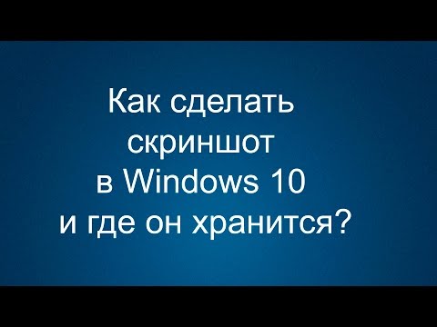 Как сделать скриншот в Windows 10 и где он хранится?