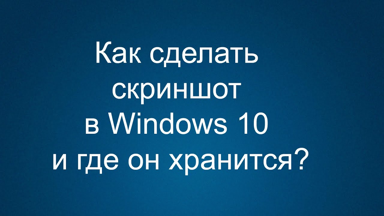 Скриншот На Ноутбуке Куда Сохраняется Фото