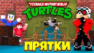 ПРЯТКИ В КАНАЛИЗАЦИИ ЧЕРЕПАШЕК НИНДЗЯ! МАЙНКРАФТ TMNT ПРЯТКИ С ДРУЗЬЯМИ!