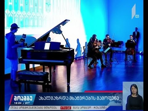 სახვითი ხელოვნების მუზეუმის დაარსებიდან ერთი წელი შესრულდა