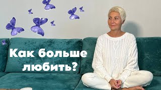 Как больше любить?