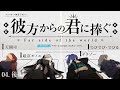 【クトゥルフ神話TRPG】彼方からの君に捧ぐgroup4 後編