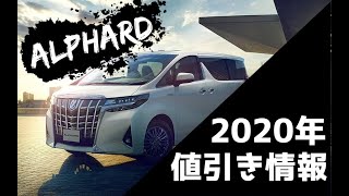 アルファード値引き 年は渋い ブログを元に実例いくらか徹底調査