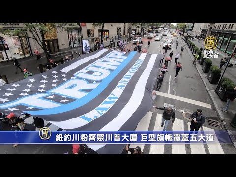 川普支持者纽约秀巨型旗:不希望变共产国家