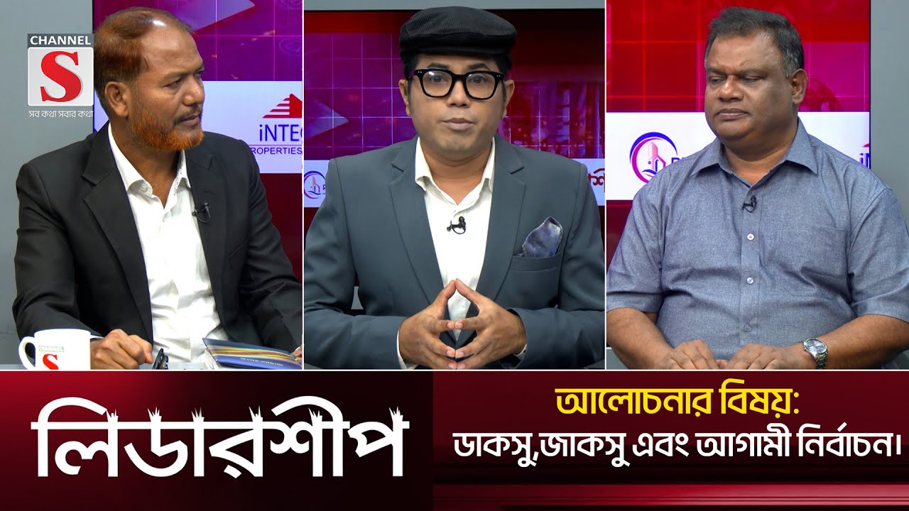 অর্থনীতি, রাজনীতি ও উন্নয়নমুলক অনুষ্ঠান 'লিডারশীপ' | Leadership | Talk Show | EPS 24 | Channel S