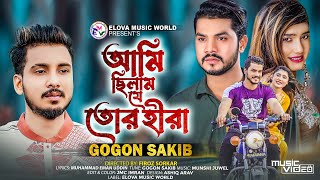 আমি ছিলাম যে তোর হীরা | Ami Chilam Je Tor Hira | GOGON SAKIB (Music Video) TikTok Viral Song