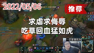 东北大鹌鹑0506P3蒙多（推荐）：求虐求侮辱，吃草回血猛如虎