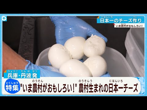 【農村生まれ！日本一のチーズ】兵庫・丹波発　「いま農村がおもしろい」