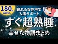 【180分ずっと広告無し】超熟睡できる。幸せな結末のお話５編【睡眠導入】