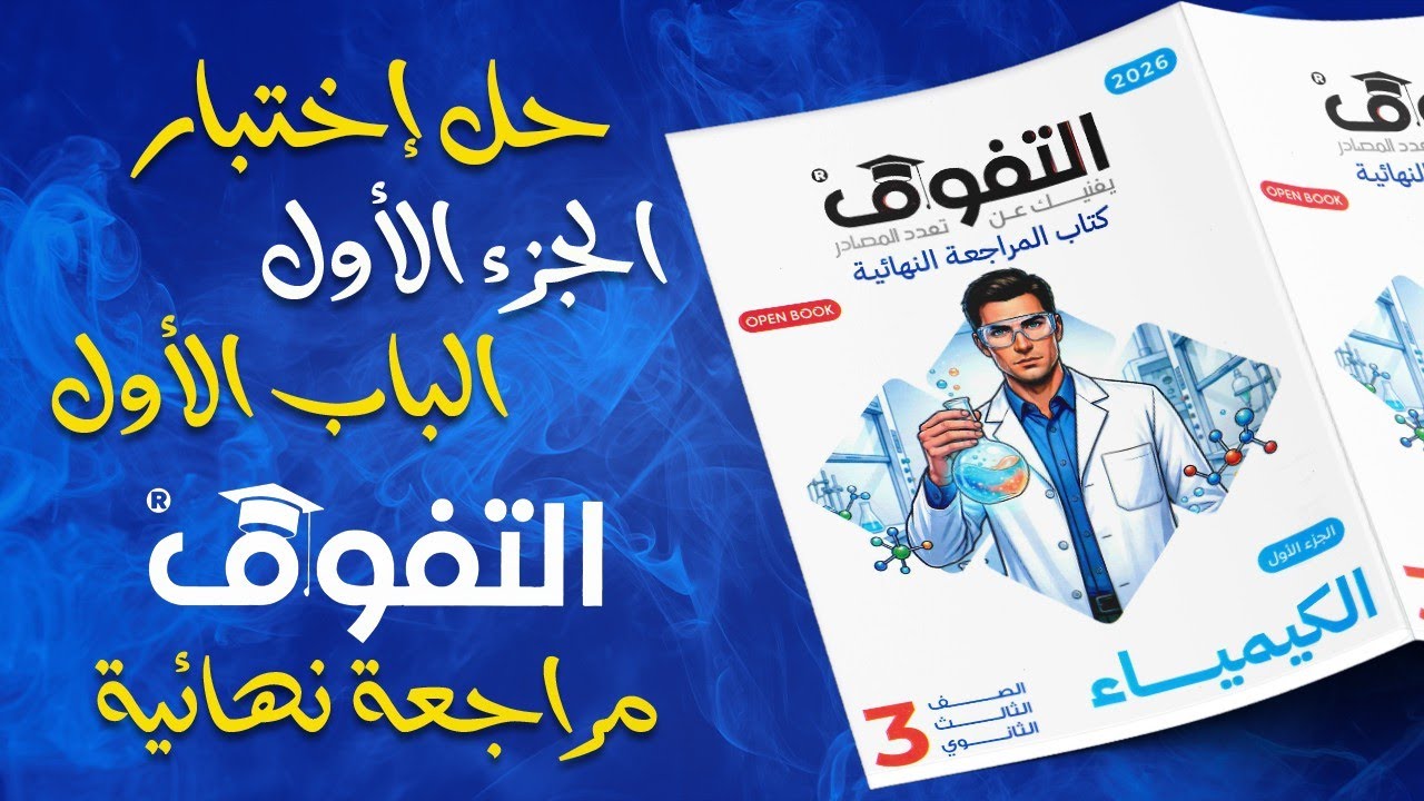 حل كتاب التفوق كيمياء مراجعة نهائية 2026 الباب الاول الجزء الأول