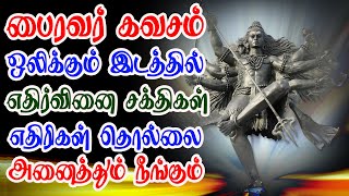 பைரவர் கவசம் ஒலிக்கும் இடத்தில் எதிர்வினை சக்திகள் எதிரிகள் தொல்லை நீங்கும் | Apoorva Audio screenshot 2