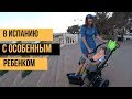 ПЕРЕЕЗД В ИСПАНИЮ С ОСОБЕННЫМ РЕБЕНКОМ