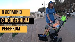 ПЕРЕЕЗД В ИСПАНИЮ С ОСОБЕННЫМ РЕБЕНКОМ