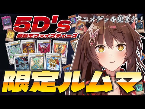 【 遊戯王マスターデュエル 】㊗アニメ全話視聴記念‼「遊☆戯☆王5D's」限定ルームマッチ🏍💨🕷️🈵【 にじさんじフミ 】