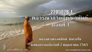 220502B-1 พิจารณากายมีคุณอนันต์ ตอนที่ 1