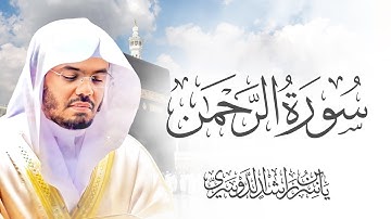 سورة الرحمن للشيخ د. ياسر الدوسري - Surah Ar-Rahman