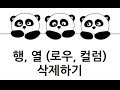 [Pandas 강의] 데이터프레임 행,열 삭제하기 (drop row, column)