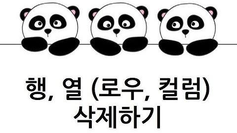 [Pandas 강의] 데이터프레임 행,열 삭제하기 (drop row, column)