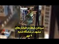 سردادن شعار در خیابانهای مشهد در شامگاه شنبه ۹ مهر mp3