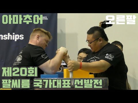 [2019-05-26] 제20회 팔씨름 국가대표 선발전 아마추어 오른팔
