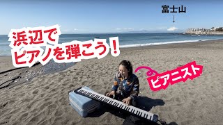 海の見える浜辺でピアノを弾こう！：Under the Sea