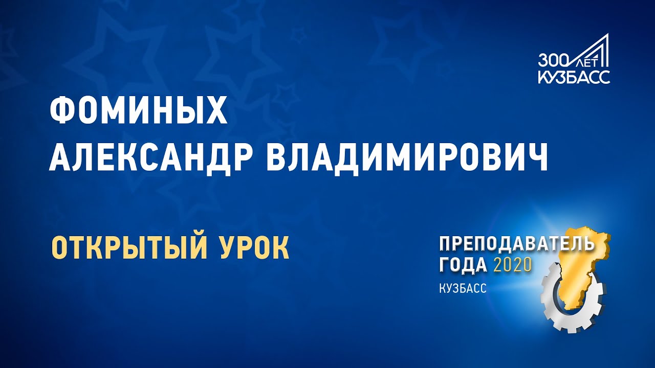 Преподаватель года 2020. Фоминых Александр Владимирович