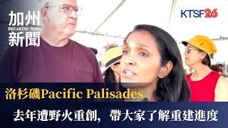 Pacific Palisades in LA Devastated by Wildfire Last Year; Reporter Wan Ruo-chuan Visits the Disas...