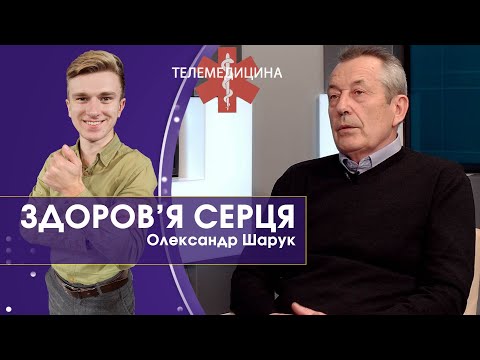 Як подолати інфаркт та залишитися із здоровим серцем. Олександр Шарук. ТЕЛЕМЕДИЦИНА