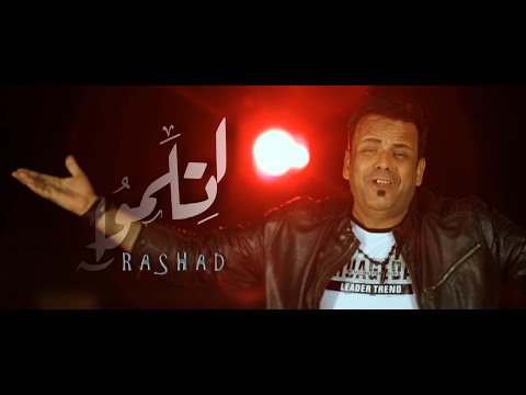 اتلموا رشاد