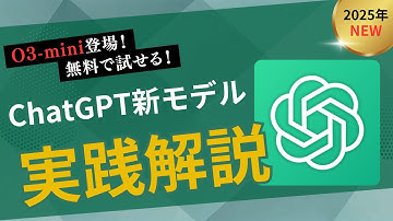 【無料化】ChatGPT新モデルO3-mini登場！高性能AIがついに誰でも使える！