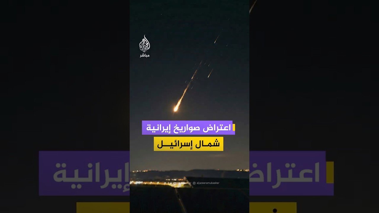 لقطات متداولة توثق عملية اعتراض عدد من الصواريخ الإيرانية في سماء شمال إسرائيل