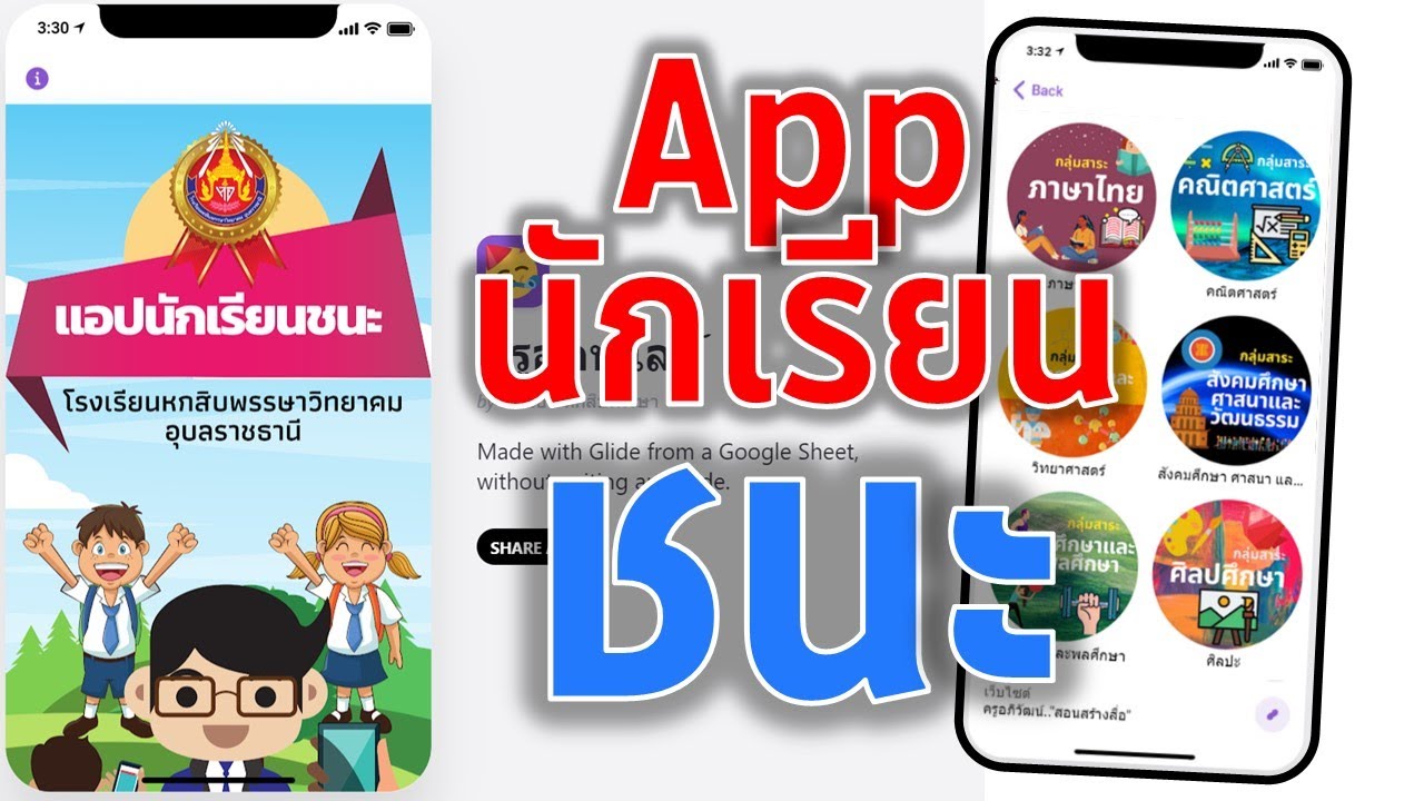 ep27 Glide Apps การสร้างแอปนักเรียนชนะ ในยุคโควิด 2021