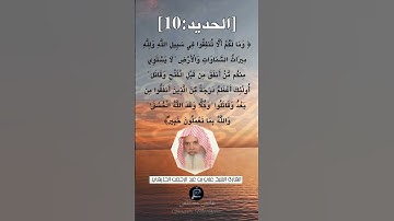 الآية (10) من سورة الحديد ...القارئ الشيخ علي بن عبد الرحمن الحذيفي.
