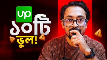 এই ১০টা কারণেই Upwork এ কেউ আপনাকে Hire করছে না