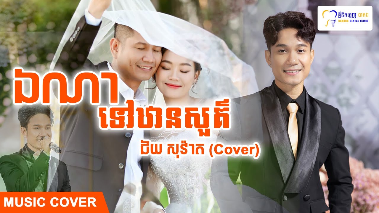 ឯណាទៅឋានសួគ៌​​ l ជ័យ សុវ៉ាត [Music Cover]