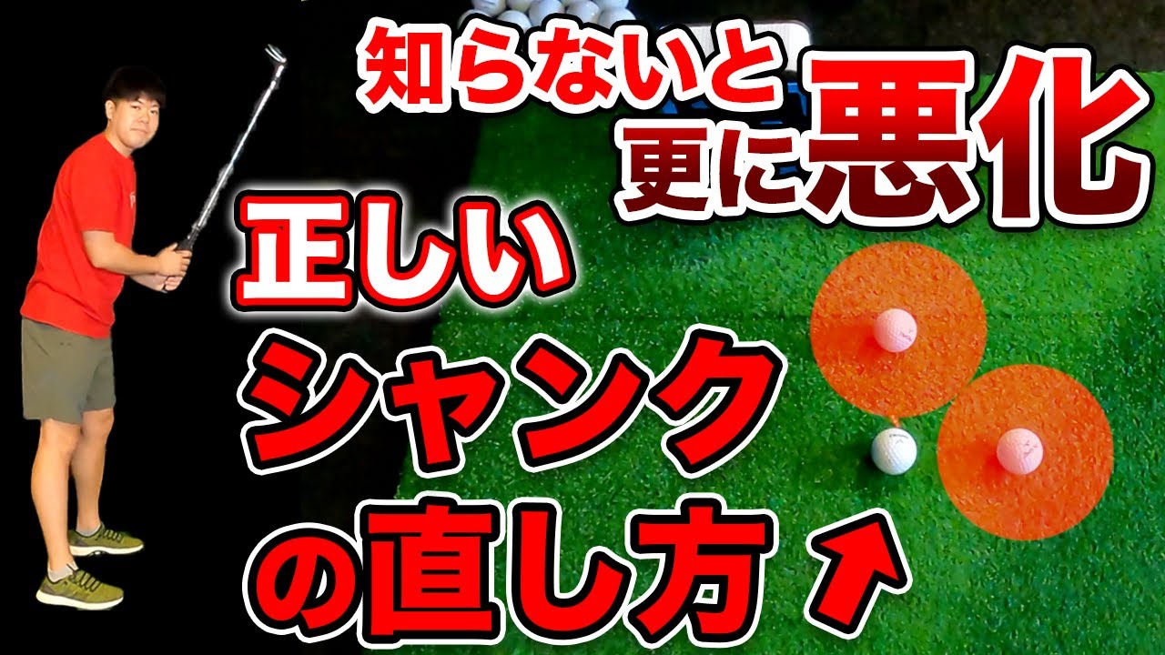 シャンクの原因は2つ シャンクの直し方のポイントを伝授 ゴルフ歴40年で70台経験者 たけちゃんレッスン企画 2 Youtube