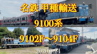 名鉄 甲種輸送9100系9102F〜9104F（名古屋臨海鉄道）［2020.9.24］
