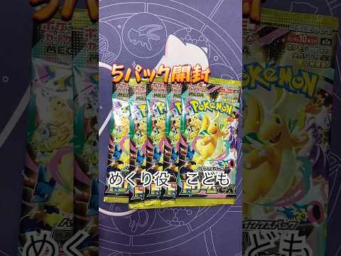 【ポケカ開封】メガドリーム5パック開封！！ #ポケモンカード #ポケカ #親子開封 #ポケモン