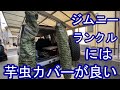 ジムニー　ランクルには芋虫カバー　SUZUKI SAMURAI　Jimny Land Cruiser has an imomushi cover