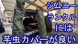 ジムニー　ランクルには芋虫カバー　SUZUKI SAMURAI　Jimny Land Cruiser has an imomushi cover
