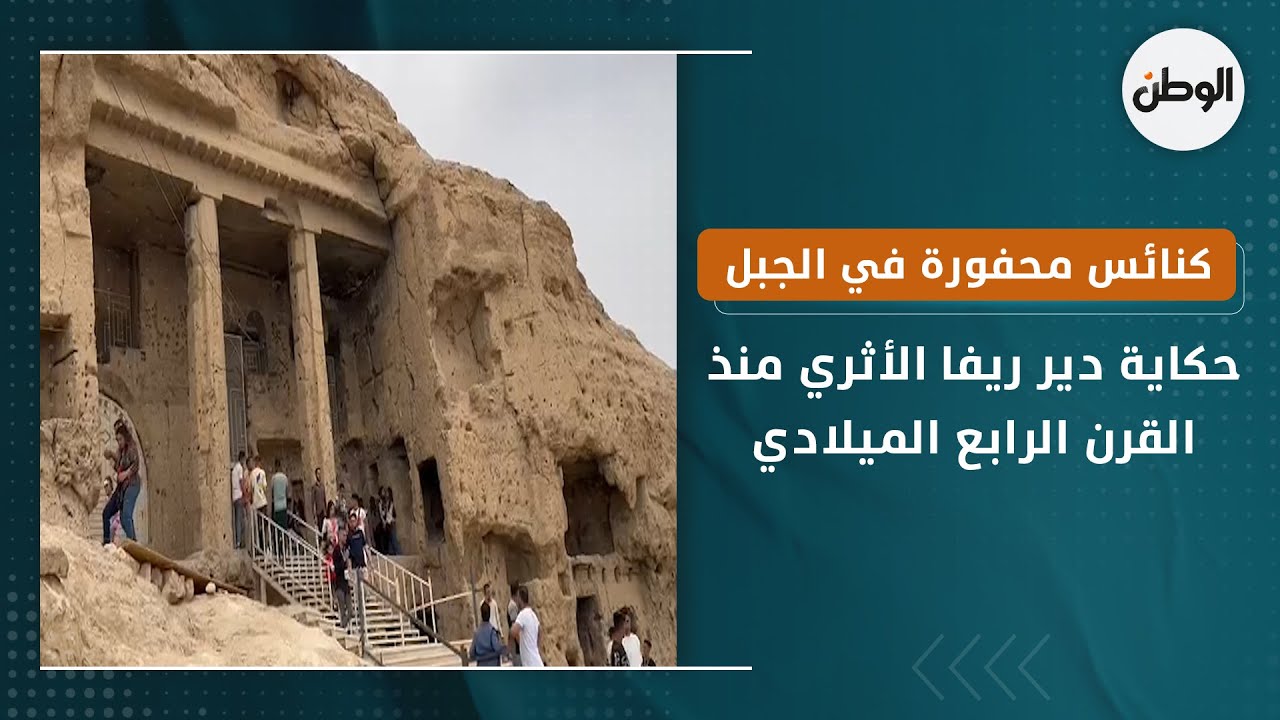 كنائس محفورة في الجبل.. حكاية دير ريفا الأثري منذ القرن الرابع الميلادي