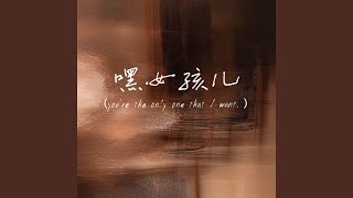 嘿女孩儿（you're the only one that I want. ）