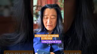 ☀️ СОЛНЕЧНОЕ ЗАТМЕНИЕ 21 сентября 2025 #янтиан #учительмедитации