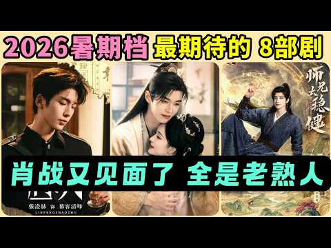 2026暑期檔最期待的8部新劇！肖戰又見面了，演員全是人氣老熟人！張凌赫的民國大戲《這一秒過火》！孟子義的權謀復仇！小鴨最最看好敖瑞鵬的修仙劇！