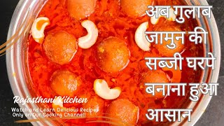 gulab jamun ki sabji kaise banate hainред рдЧреБрд▓рд╛рдм рдЬрд╛рдореБрди рдХреА рд╕рдмреНрдЬреАред gulab jamun ki sabji jodhpur styleред