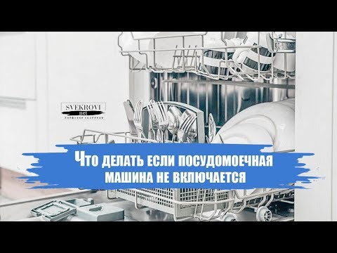 Что делать если посудомоечная машина не включается