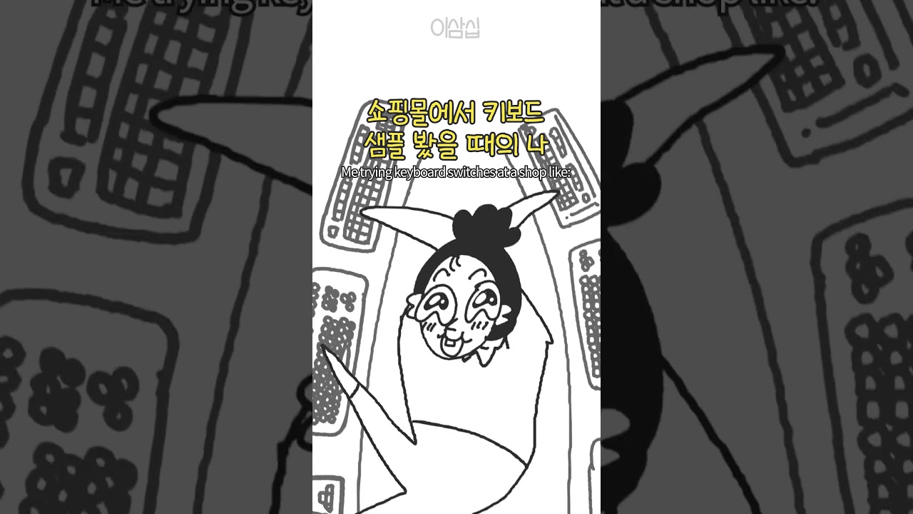 (무조건임) 쇼핑몰에서 키보드 발견 했을 때