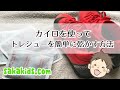 トレシューを簡単に乾かす方法