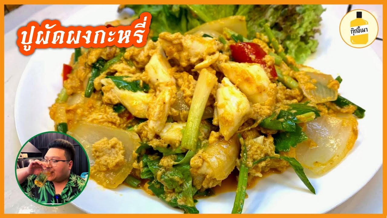 กุ๊กขี้เมา EP.25 | ปูผัดผงกะหรี่ | แจกสูตร ง่ายมาก | Stir Fried Crab with Curry Powder | Thaifood