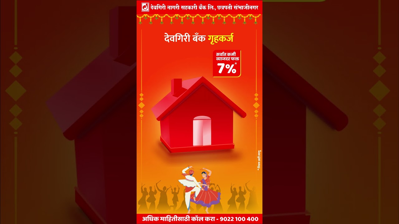 घर बांधणी, घराच्या नूतनीकरणासाठी देवगिरी बँक गृहकर्ज.